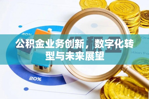 临朐公积金业务创新，数字化转型与未来展望