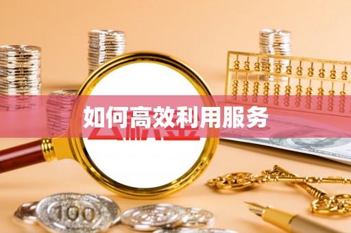 临朐如何高效利用服务