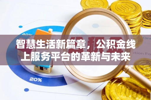 临朐智慧生活新篇章，公积金线上服务平台的革新与未来
