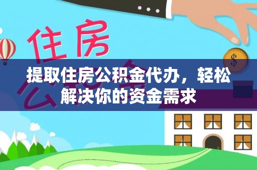 临朐提取住房公积金代办，轻松解决你的资金需求