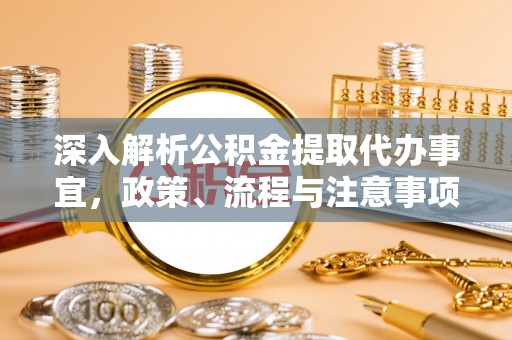 临朐深入解析公积金提取代办事宜，政策、流程与注意事项全攻略