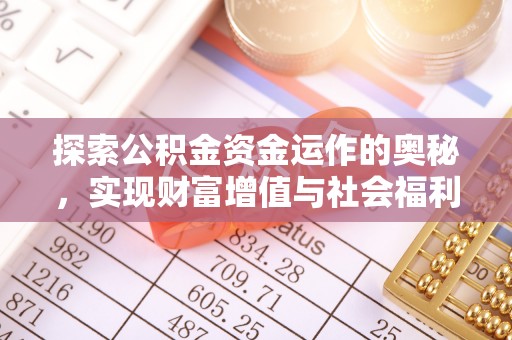 临朐探索公积金资金运作的奥秘，实现财富增值与社会福利双赢
