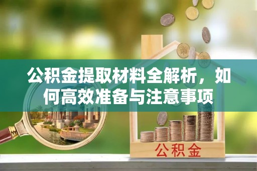 临朐公积金提取材料全解析，如何高效准备与注意事项