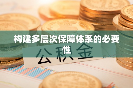 临朐构建多层次保障体系的必要性