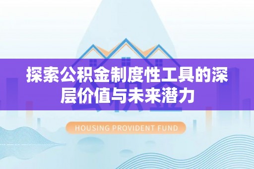 临朐探索公积金制度性工具的深层价值与未来潜力