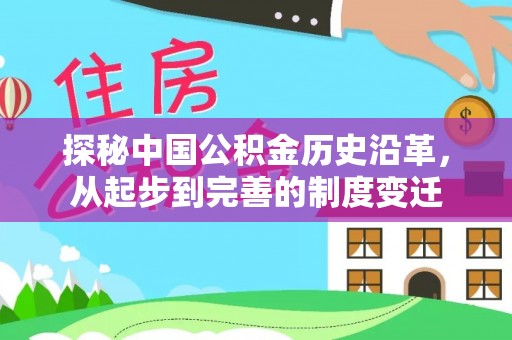 临朐探秘中国公积金历史沿革，从起步到完善的制度变迁