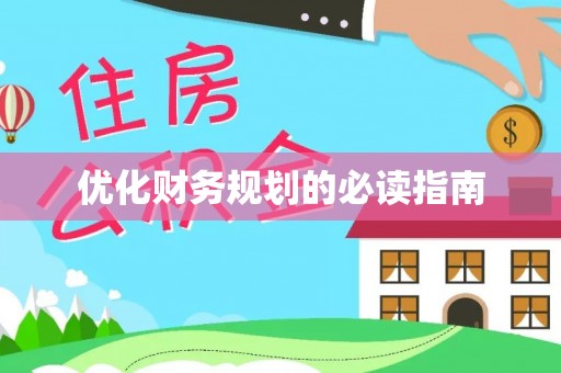 临朐优化财务规划的必读指南