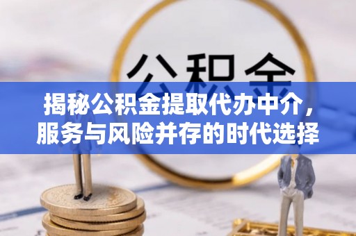 临朐揭秘公积金提取代办中介，服务与风险并存的时代选择