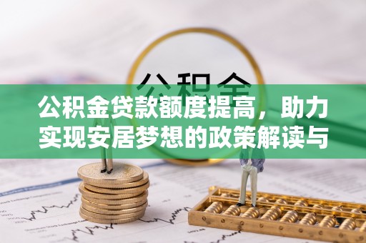 临朐公积金贷款额度提高，助力实现安居梦想的政策解读与未来展望