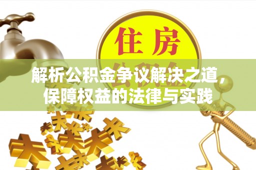 临朐解析公积金争议解决之道，保障权益的法律与实践