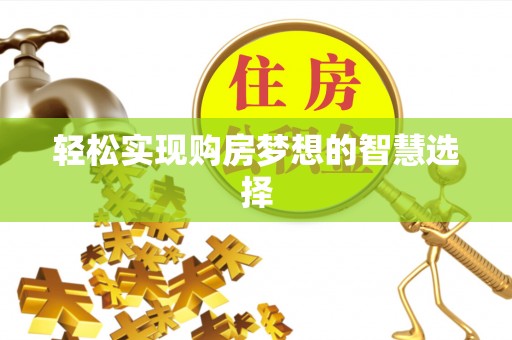 临朐轻松实现购房梦想的智慧选择