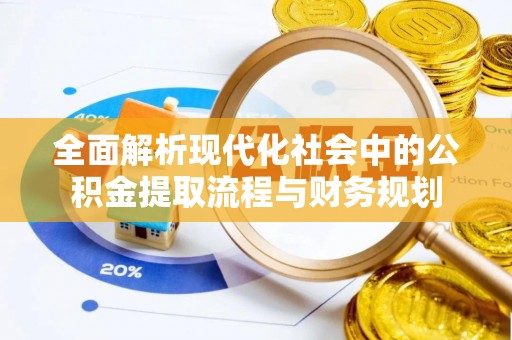 临朐全面解析现代化社会中的公积金提取流程与财务规划