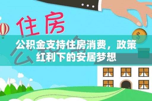 临朐公积金支持住房消费，政策红利下的安居梦想