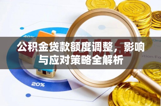 临朐公积金贷款额度调整，影响与应对策略全解析