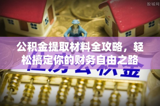 临朐公积金提取材料全攻略，轻松搞定你的财务自由之路
