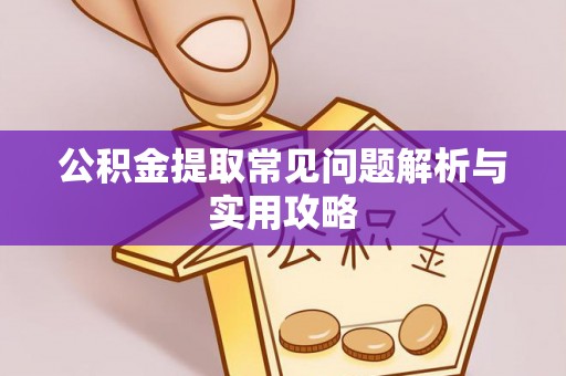 临朐公积金提取常见问题解析与实用攻略