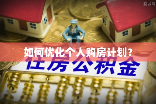 临朐如何优化个人购房计划？