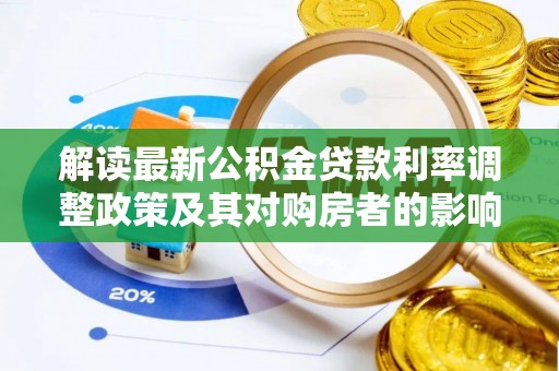 临朐解读最新公积金贷款利率调整政策及其对购房者的影响