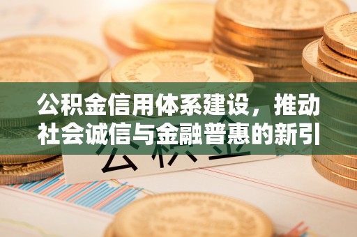 临朐公积金信用体系建设，推动社会诚信与金融普惠的新引擎