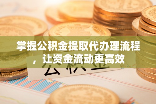 临朐掌握公积金提取代办理流程，让资金流动更高效
