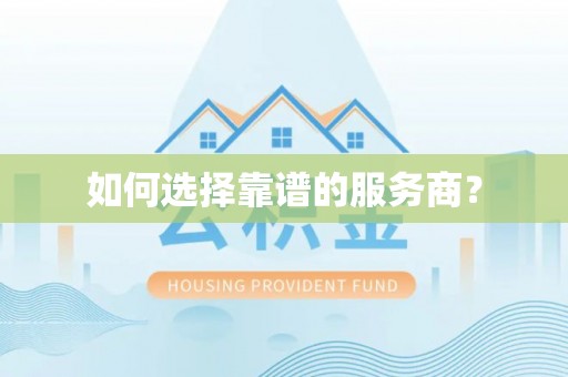 临朐如何选择靠谱的服务商？