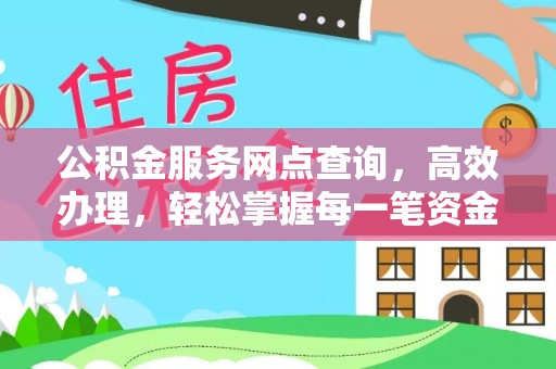 临朐公积金服务网点查询，高效办理，轻松掌握每一笔资金动态