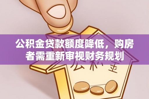 临朐公积金贷款额度降低，购房者需重新审视财务规划