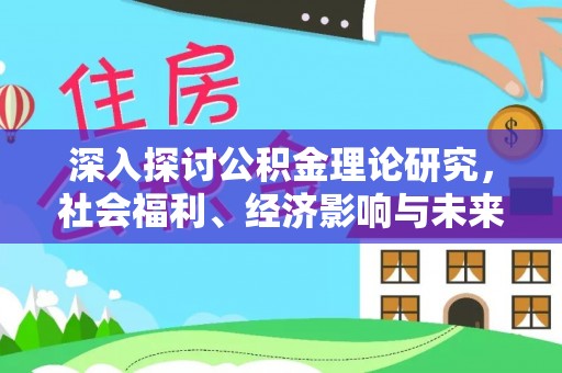 临朐深入探讨公积金理论研究，社会福利、经济影响与未来展望