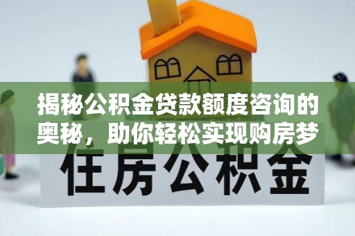 临朐揭秘公积金贷款额度咨询的奥秘，助你轻松实现购房梦想