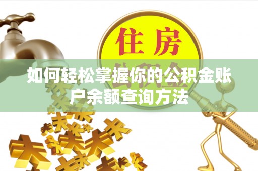 临朐如何轻松掌握你的公积金账户余额查询方法