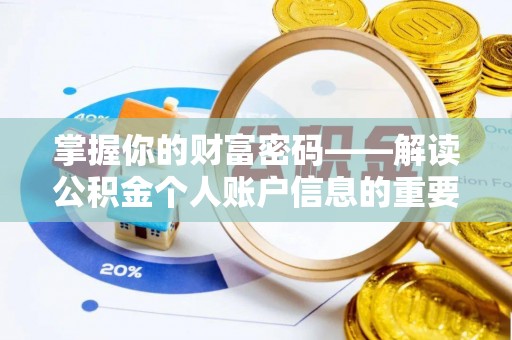 临朐掌握你的财富密码——解读公积金个人账户信息的重要性