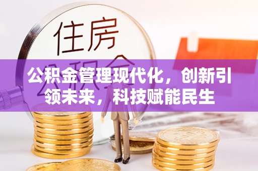 临朐公积金管理现代化，创新引领未来，科技赋能民生
