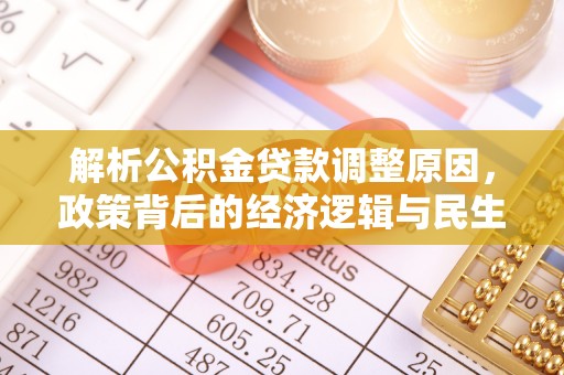 临朐解析公积金贷款调整原因，政策背后的经济逻辑与民生影响
