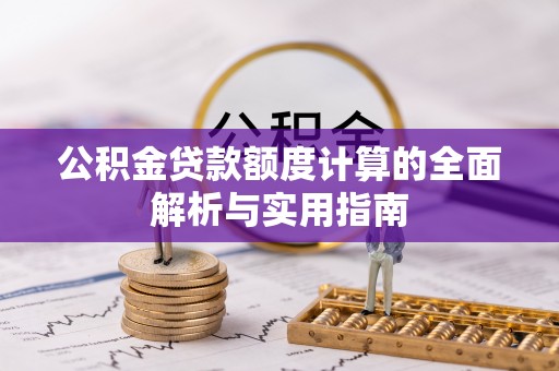临朐公积金贷款额度计算的全面解析与实用指南