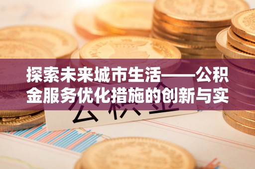 临朐探索未来城市生活——公积金服务优化措施的创新与实践