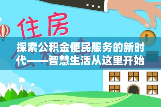 临朐探索公积金便民服务的新时代——智慧生活从这里开始