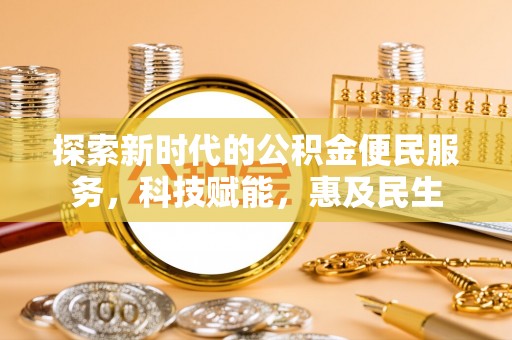 临朐探索新时代的公积金便民服务，科技赋能，惠及民生