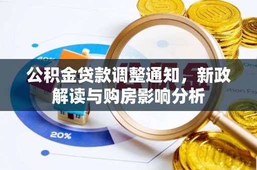 临朐公积金贷款调整通知，新政解读与购房影响分析