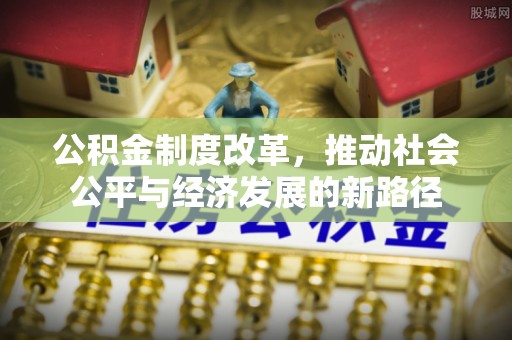 临朐公积金制度改革，推动社会公平与经济发展的新路径
