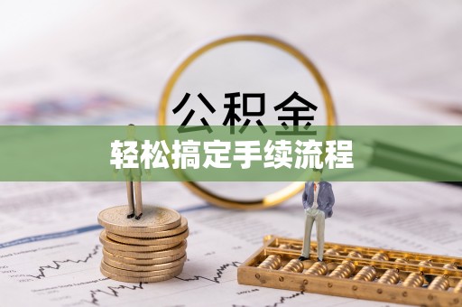 临朐轻松搞定手续流程
