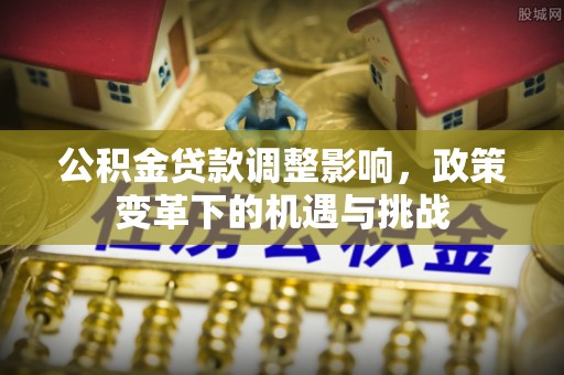 临朐公积金贷款调整影响，政策变革下的机遇与挑战