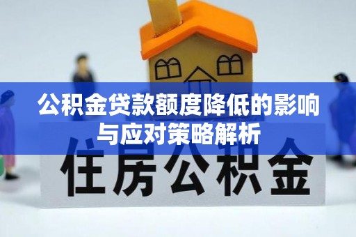 临朐公积金贷款额度降低的影响与应对策略解析