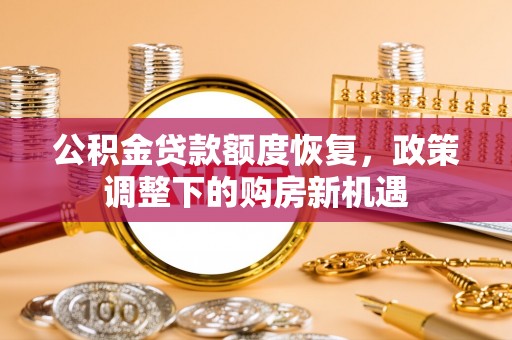 临朐公积金贷款额度恢复，政策调整下的购房新机遇