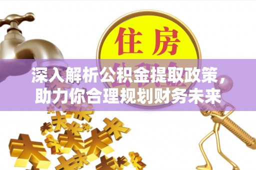 临朐深入解析公积金提取政策，助力你合理规划财务未来