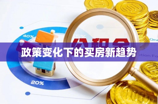 临朐政策变化下的买房新趋势