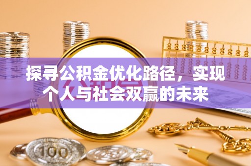 临朐探寻公积金优化路径，实现个人与社会双赢的未来