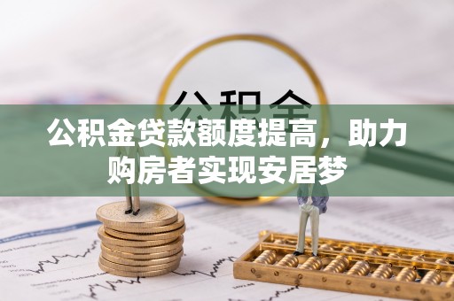 临朐公积金贷款额度提高，助力购房者实现安居梦