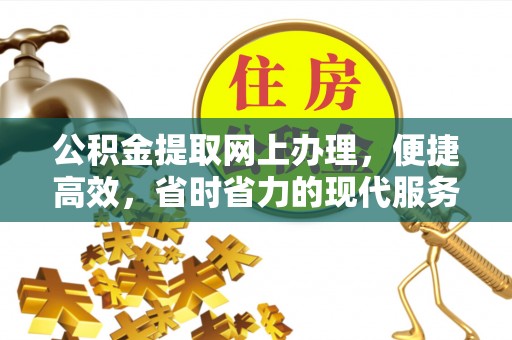 临朐公积金提取网上办理，便捷高效，省时省力的现代服务