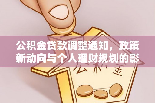 临朐公积金贷款调整通知，政策新动向与个人理财规划的影响