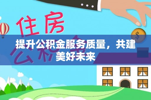 临朐提升公积金服务质量，共建美好未来